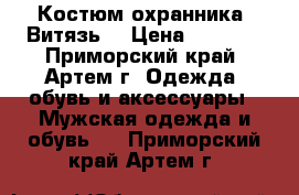 Костюм охранника “Витязь“ › Цена ­ 1 300 - Приморский край, Артем г. Одежда, обувь и аксессуары » Мужская одежда и обувь   . Приморский край,Артем г.